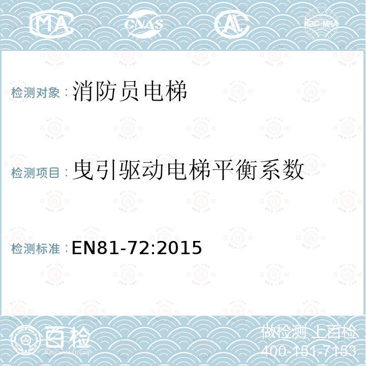 曳引驱动电梯平衡系数 电梯制造与安装安全规范 特殊用途的乘客和货客电梯 第72部分：消防员电梯