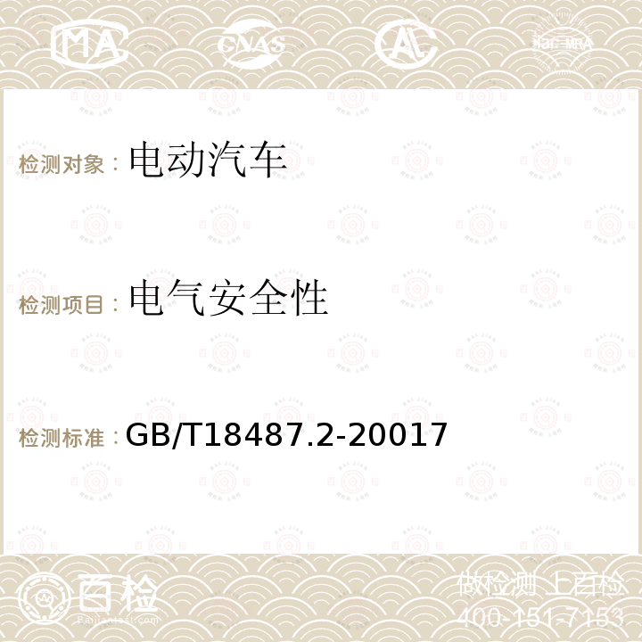 电气安全性 电动车辆传导充电系统 电动车辆与交流/直流电源的连接要求