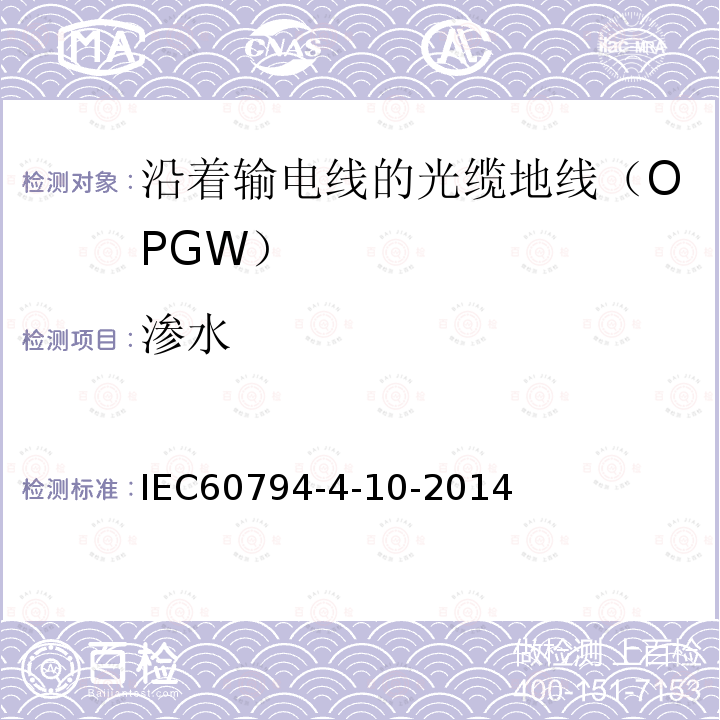 渗水 IEC 60794-4-10-2014 光缆 第4-10部分:输电线架空光缆 光缆地线(OPGW)的族规范