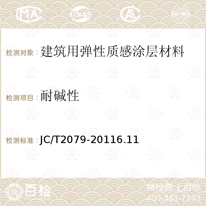 耐碱性 建筑用弹性质感涂层材料