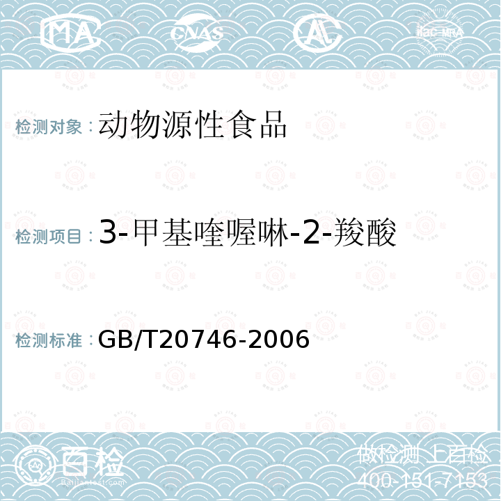 3-甲基喹喔啉-2-羧酸 牛、猪肝脏和肌肉中卡巴氧、喹乙醇及代谢物残留量的测定-串联质谱法