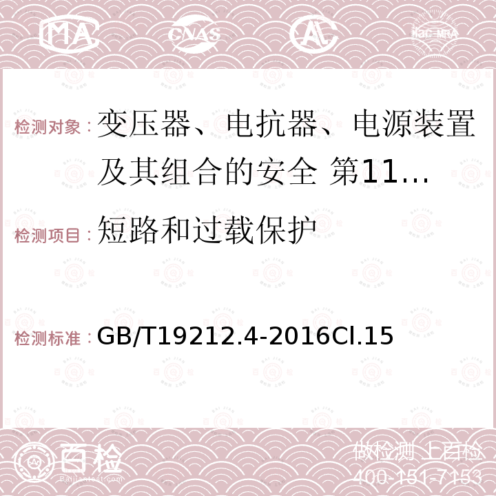 短路和过载保护 变压器、电抗器、电源装置及其组合的安全 第4部分:燃气和燃油燃烧器点火变压器的特殊要求和试验