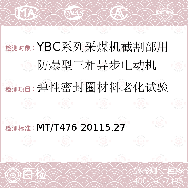 弹性密封圈材料老化试验 YBC系列采煤机截割部用隔爆型三相异步电动机