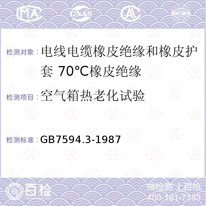 空气箱热老化试验 GB/T 7594.3-1987 电线电缆橡皮绝缘和橡皮护套 第3部分:70℃橡皮绝缘