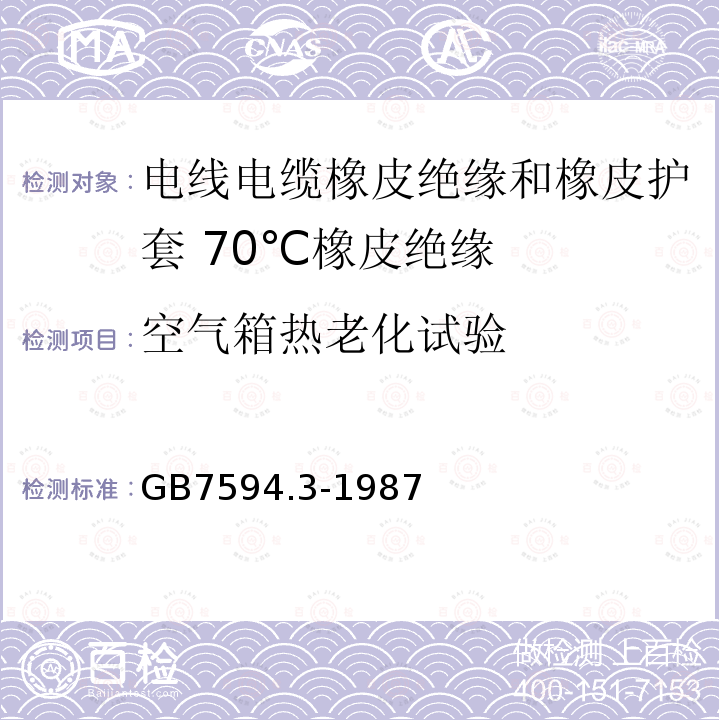 空气箱热老化试验 电线电缆橡皮绝缘和橡皮护套 第3部分:70℃橡皮绝缘