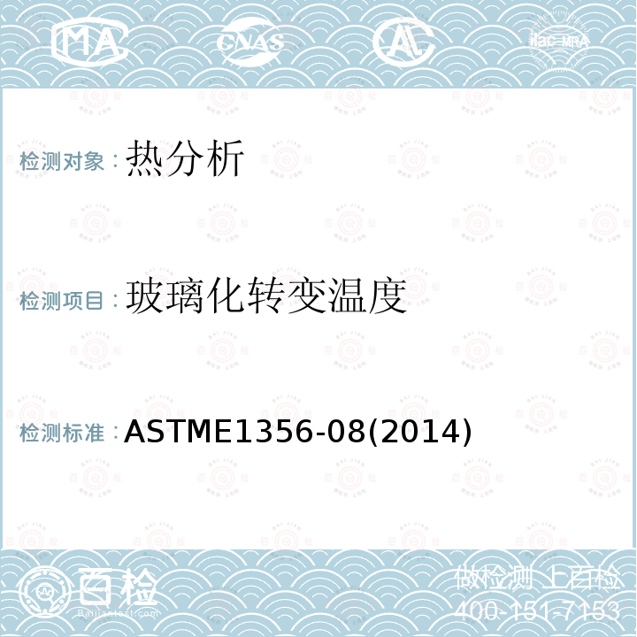 玻璃化转变温度 ASTME1356-08 (2014) DSC测量玻璃化转变温度的方法（Standard Test Method for Assign- ment of the Glass Transition Tempera- tures by Differential Scanning Calorimetry）（国际采标）