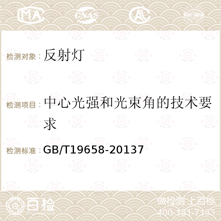 中心光强和光束角的技术要求 反射灯中心光强和光束角的测量方法