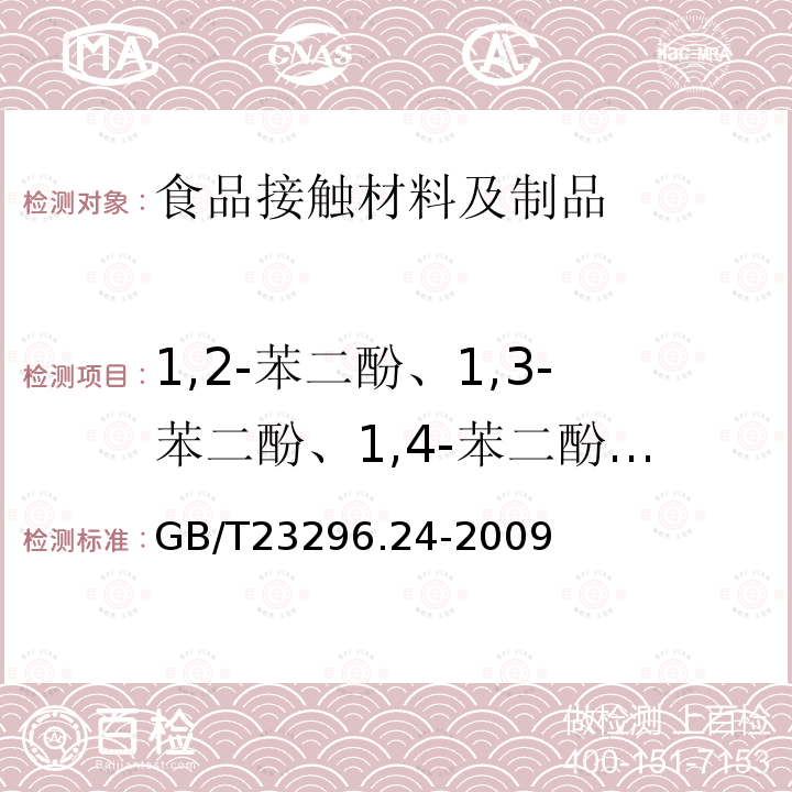 1,2-苯二酚、1,3-苯二酚、1,4-苯二酚、4,4'-二羟基联苯迁移量 食品接触材料高分子材料食品模拟物中1,2-苯二酚、1,3-苯二酚、1,4-苯二酚、4,4'-二羟二苯甲酮、4,4'-二羟联苯的测定高效液相色谱法