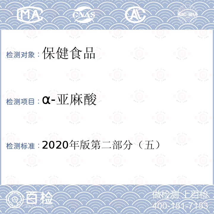 α-亚麻酸 保健食品理化及卫生指标检验与评价技术指导原则