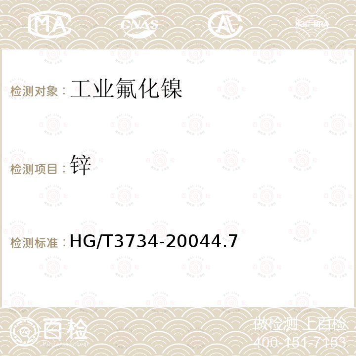 锌 HG/T 3734-2004 工业氟化镍