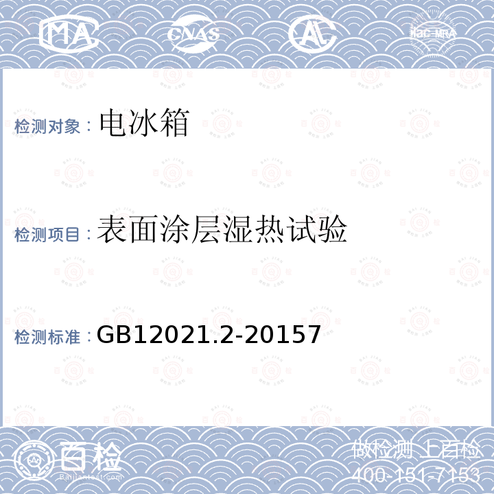 表面涂层湿热试验 家用电冰箱耗电量限定值及能效等级