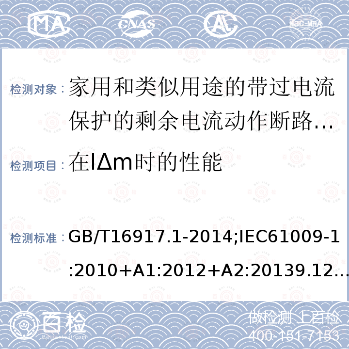 在IΔm时的性能 家用和类似用途的带过电流保护的剩余电流动作断路器:第1部分:一般规则