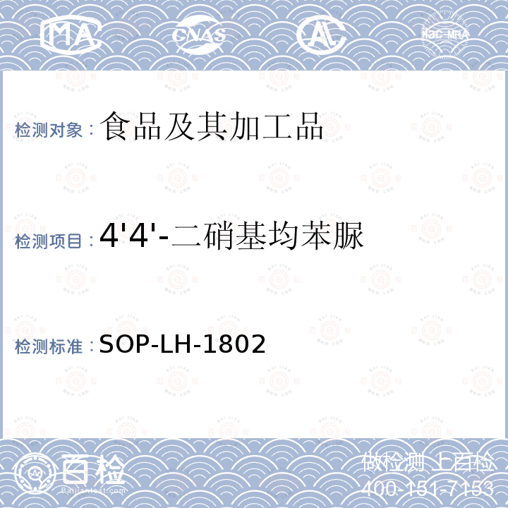 4'4'-二硝基均苯脲 動物源性食品中多種藥物殘留的篩查方法—液相色譜-高分辨質譜法