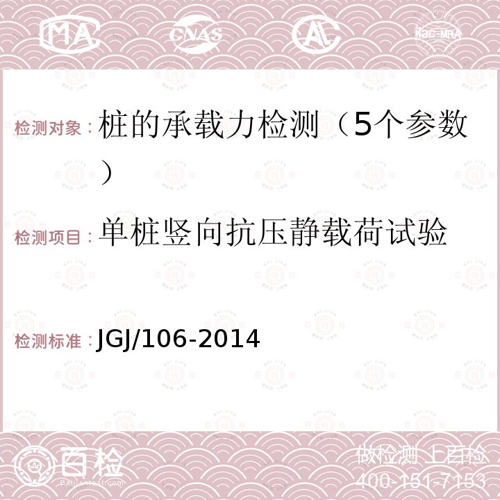 单桩竖向抗压静载荷试验 建筑基桩检测技术规范