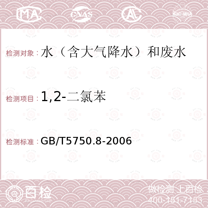 1,2-二氯苯 生活饮用水标准检验方法 有机物指标 (25 1,2-二氯苯 气相色谱法)