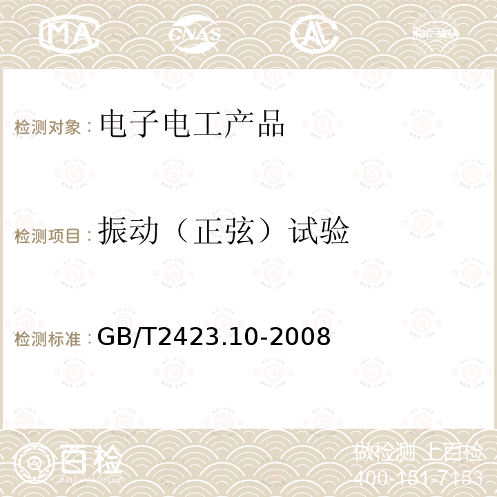 振动（正弦）试验 电工电子产品环境试验 第2部分：试验方法 试验Fc和导则：振动（正弦）