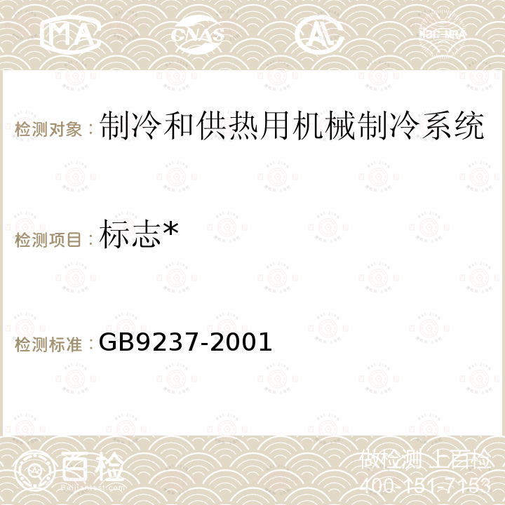 标志* GB 9237-2001 制冷和供热用机械制冷系统安全要求