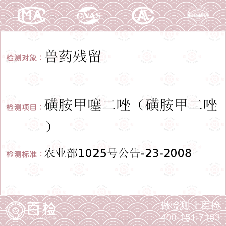 磺胺甲噻二唑（磺胺甲二唑） 动物源食品中磺胺类药物残留检测 液相色谱-串联质谱法