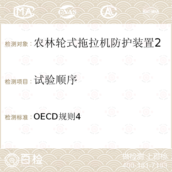 试验顺序 OECD规则4 农林拖拉机防护装置官方试验方法  （静态试验）