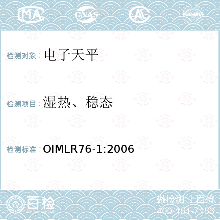 湿热、稳态 OIML R76-1-2006 非自动衡器