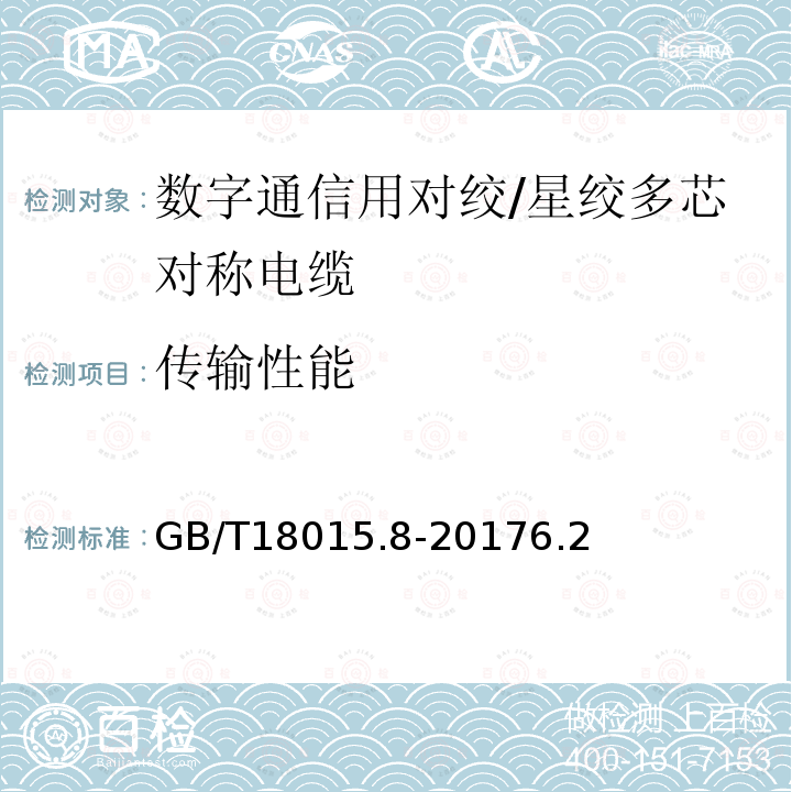 传输性能 数字通信用对绞/星绞多芯对称电缆 第8部分：具有1200MHz及以下传输特性的对绞或星绞对称电缆工作区布线电缆分规范