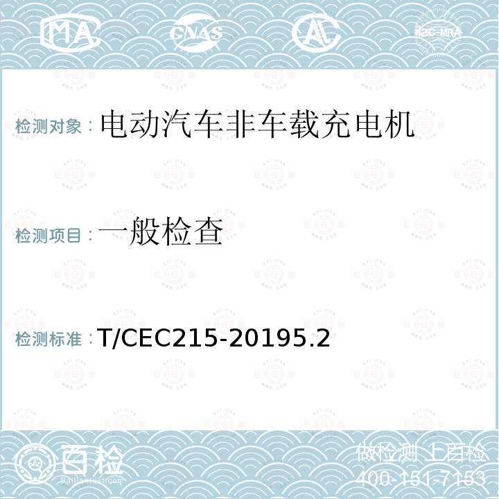 一般检查 电动汽车非车载充电机检验试验技术规范 高温沿海地区特殊要求