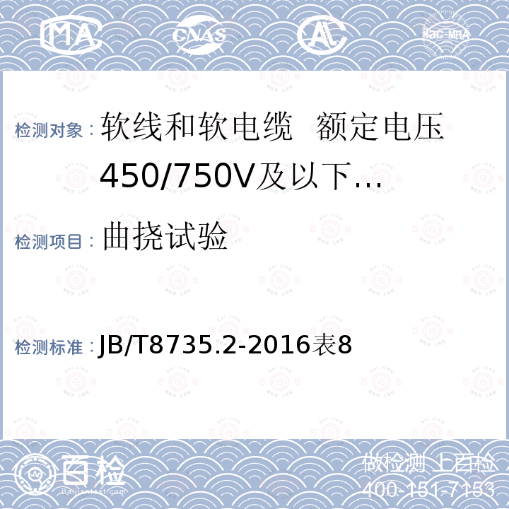 曲挠试验 额定电压450/750V及以下橡皮绝缘软线和软电缆 第2部分：通用橡套软电缆