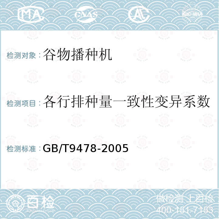 各行排种量一致性变异系数 谷物条播机试验方法