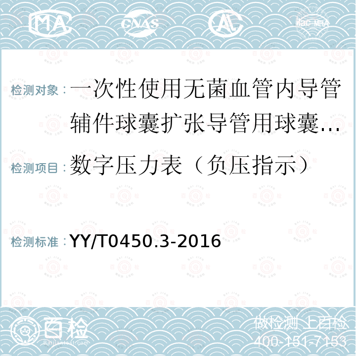 数字压力表（负压指示） 一次性使用无菌血管内导管辅件 第3部分：球囊扩张导管用球囊充压装置