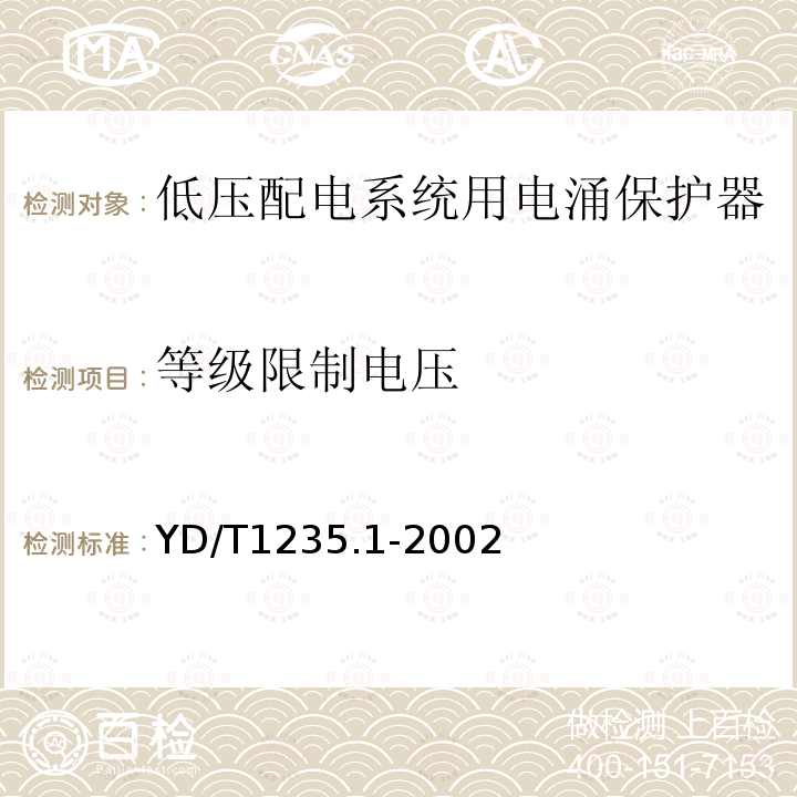 等级限制电压 通信局（站）低压配电系统用电涌保护器技术要求