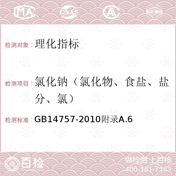 氯化钠（氯化物、食盐、盐分、氯） 食品安全国家标准食品添加剂烟酸