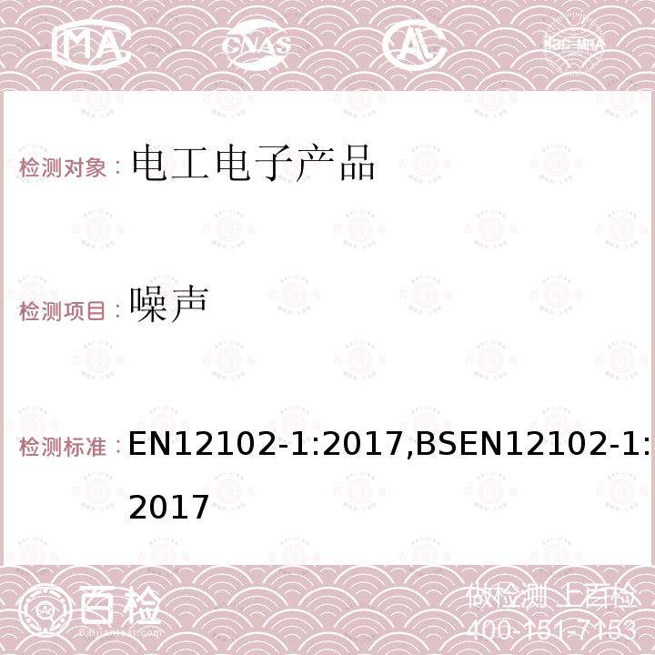 噪声 空调、液体冷却包装、热泵、工艺冷却器和带电动压缩机的除湿机-声功率级的测定—第1部分：空调器、液体冷却包装、空间加热和冷却用热泵、除湿机和工艺冷却器