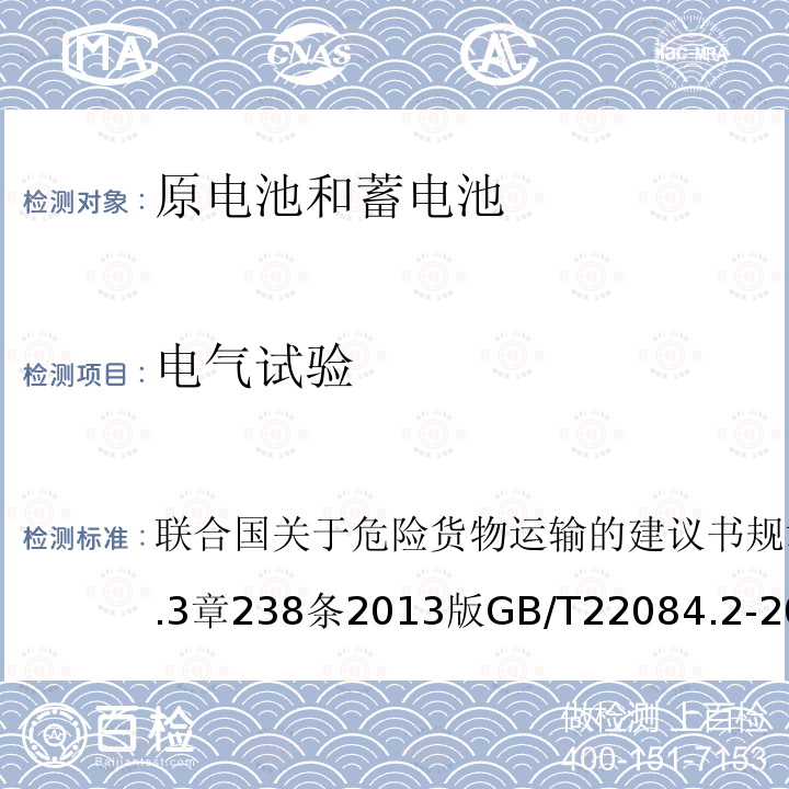 电气试验 联合国关于危险货物运输的建议书 规章范本 第18修订版第3.3章238条 2013版 含碱性或其他非酸性电解质的蓄电池和蓄电池组—便携式密封单体蓄电池 第2部分:金属氢化物镍电池