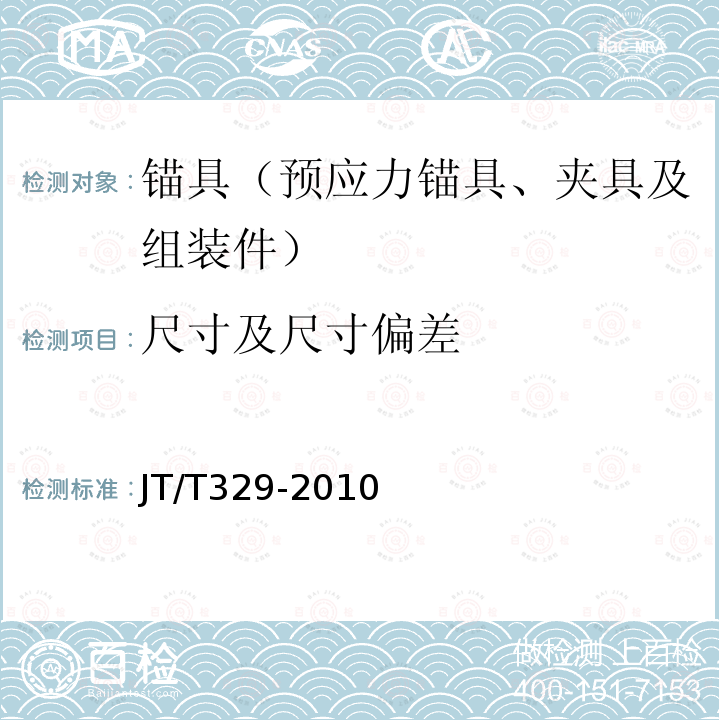 尺寸及尺寸偏差 公路桥梁预应力钢绞线用锚具、夹具和连接器 第7.2.1条