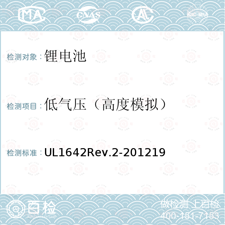 低氣壓（高度模擬） 鋰電池