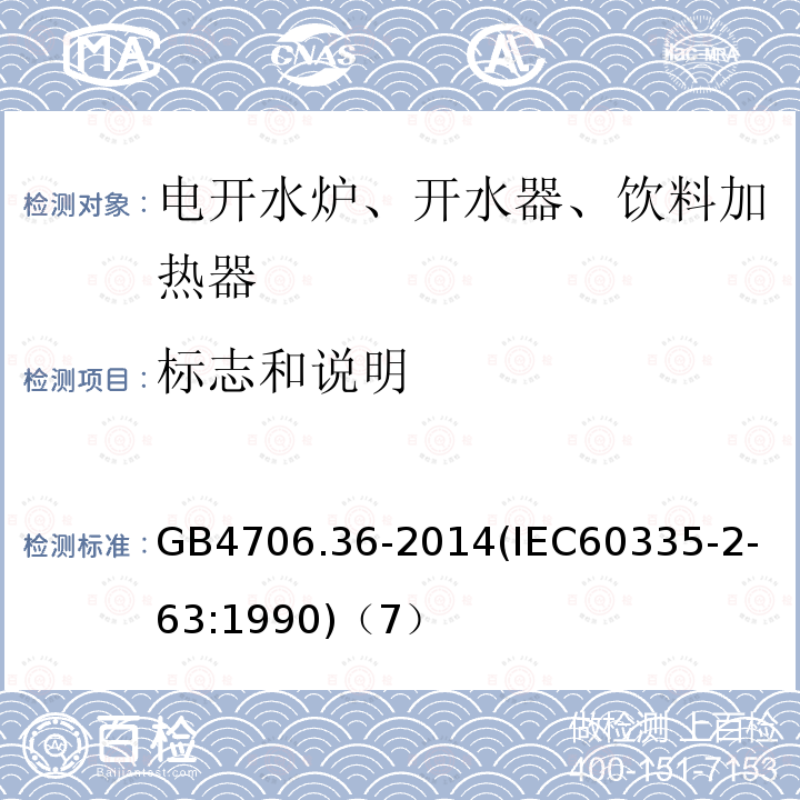 标志和说明 家用和类似用途电器的安全商用电开水器和液体加热器的特殊要求