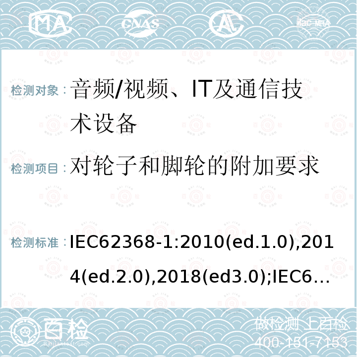 对轮子和脚轮的附加要求 音频/视频，信息和通信技术设备 - 第1部分：安全要求