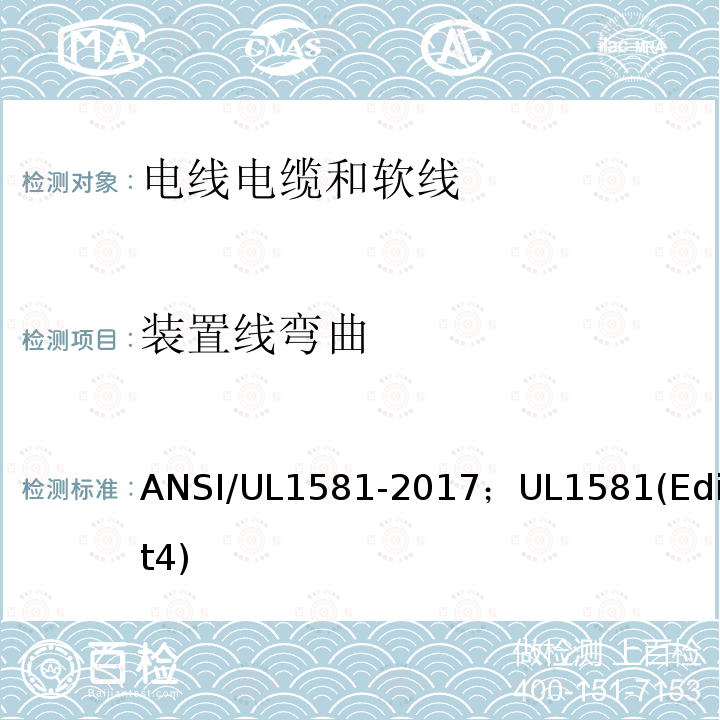装置线弯曲 电线电缆和软线参考标准
