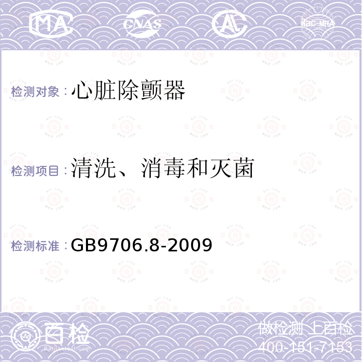 清洗、消毒和灭菌 医用电气设备 第2-4部分:心脏除颤器安全专用要求