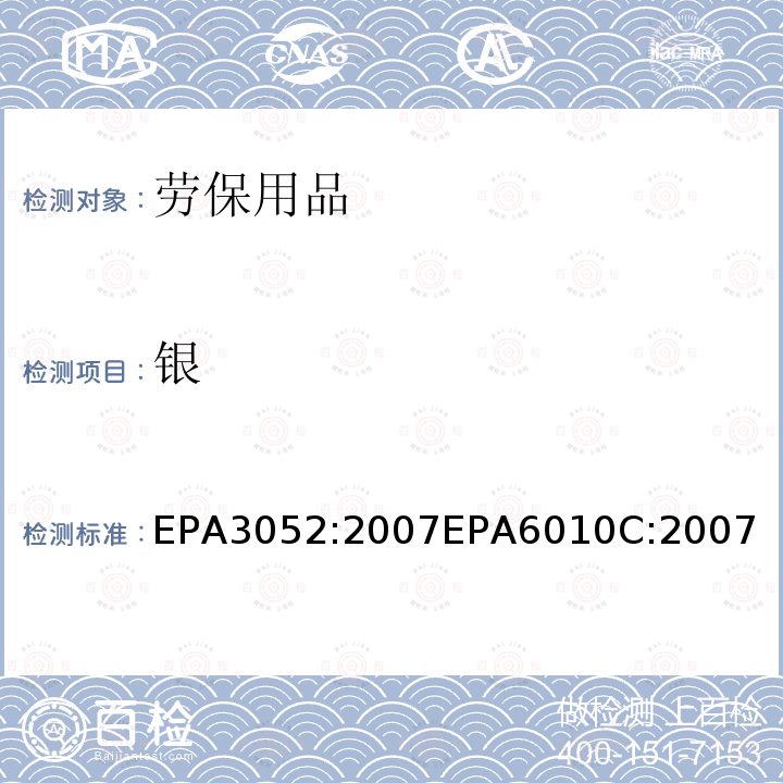 银 EPA3052:2007EPA6010C:2007 硅酸和有机基体的微波辅助酸消解 电感耦合等离子体原子发射光谱法