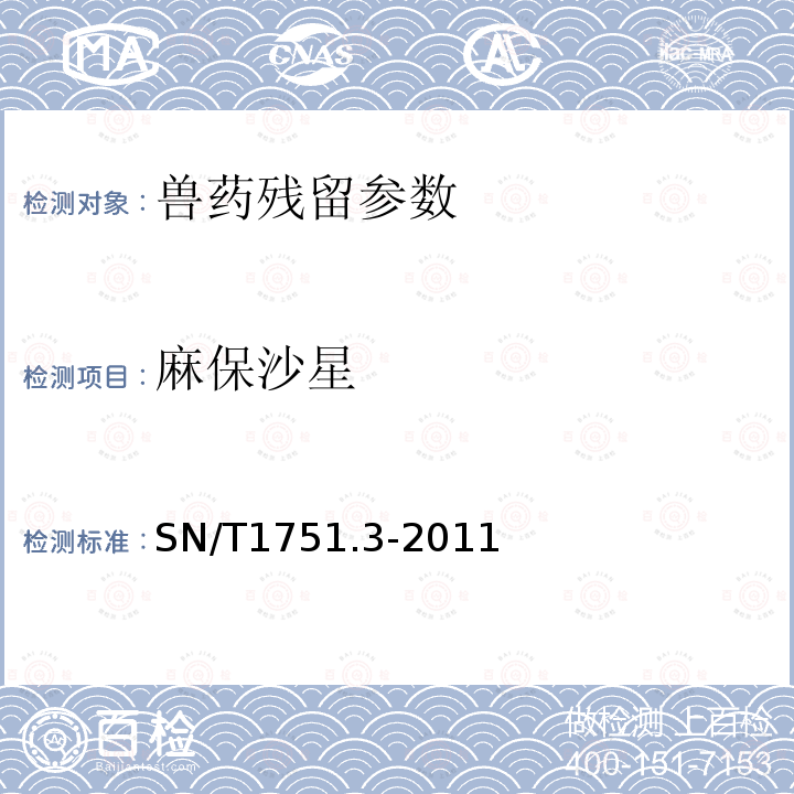 麻保沙星 进出口动物源性食品中喹诺酮类药物残留量的测定 第3部分：高效液相色谱法