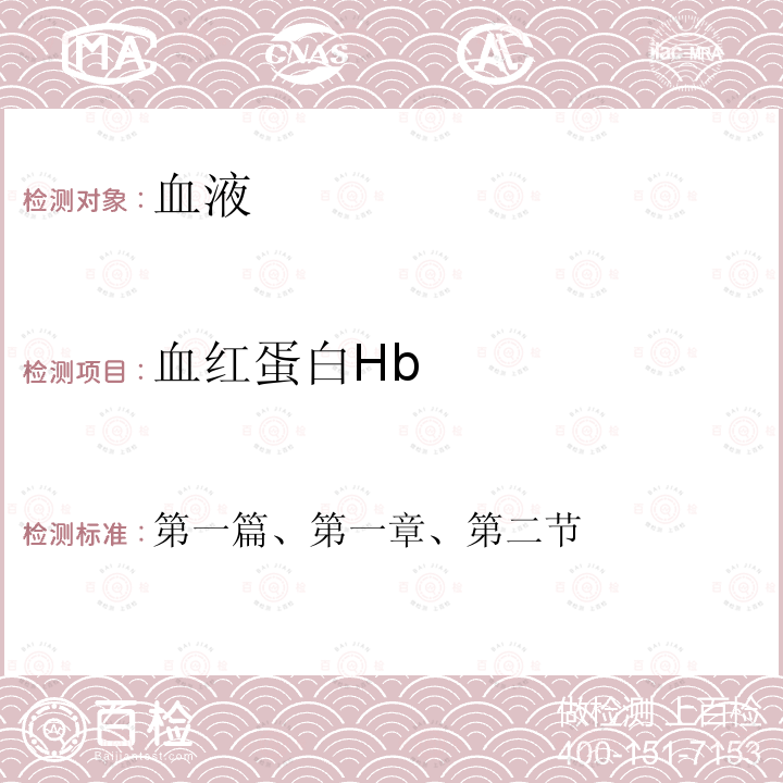 血红蛋白Hb 全国临床检验操作规程 第四版 （中华人民共和国国家卫计委医政医管局，2015年）