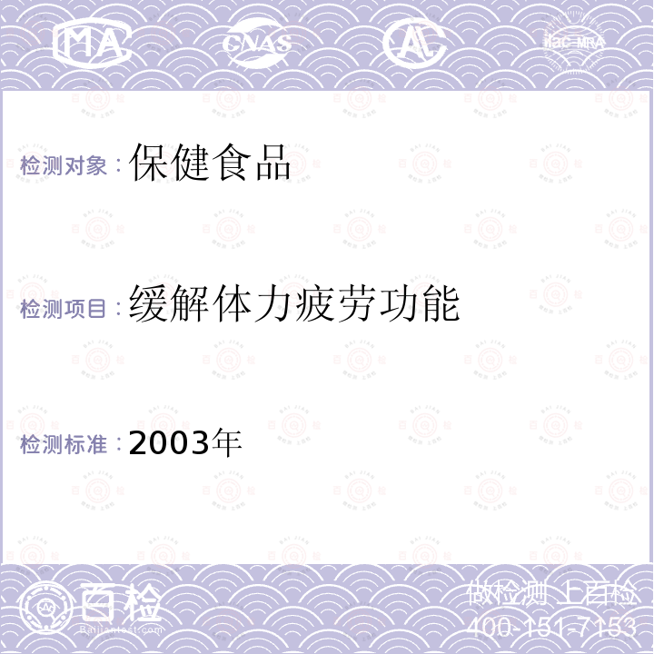 缓解体力疲劳功能 保健食品检验与评价技术规范 卫生部2003年版 P10