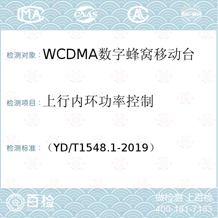 上行内环功率控制 WCDMA数字蜂窝移动通信网 终端设备测试方法（第三阶段）第1部分：基本功能、业务和性能测试