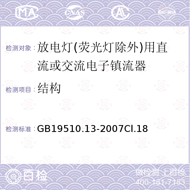 結構 燈的控制裝置 第13部分: 放電燈(熒光燈除外)用直流或交流電子鎮流器的特殊要求