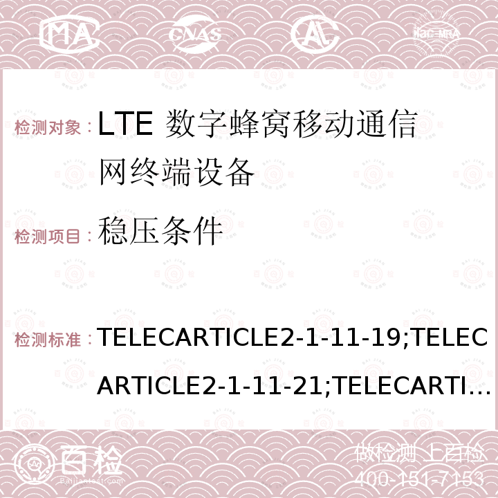 稳压条件 LTE高级系统