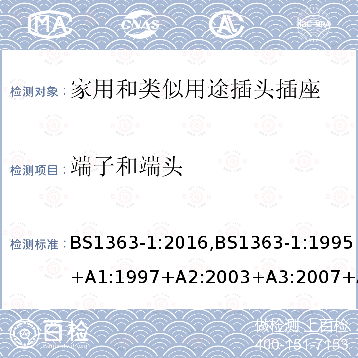 端子和端頭 插頭、插座、轉換器和連接單元 第1部分可拆線和不可拆線13A 帶熔斷器插頭 的規范