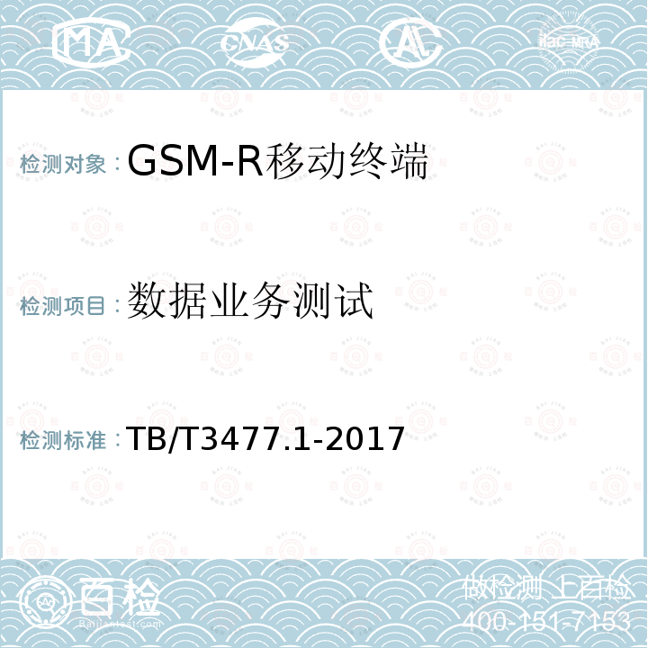 数据业务测试 铁路数字移动通信系统（GSM-R）手持终端 第1部分：技术要求