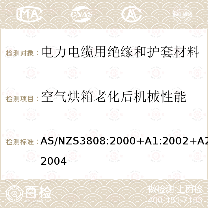 空气烘箱老化后机械性能 电力电缆用绝缘和护套材料