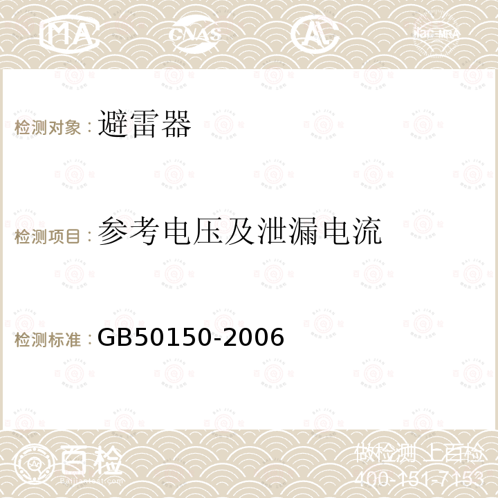 参考电压及泄漏电流 电气装置安装工程电气设备交接试验标准